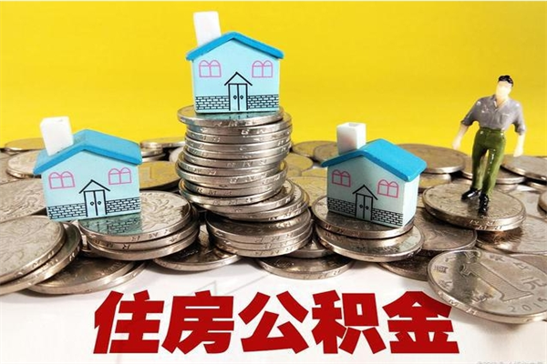 江门离职公积金全部取出来（离职住房公积金取出来和不取的区别）