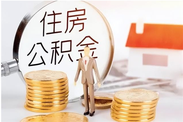 江门离职提住房公积金（离职提取住房公积金的条件）