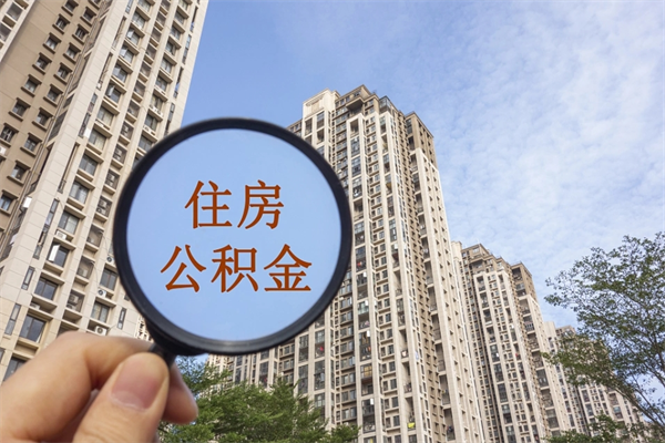 江门离职了住房公积金还能取吗（离职了住房公积金还能取出来吗）