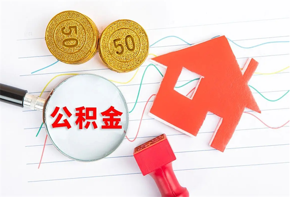 江门离职后可以提全部公积金吗（离职后可提取住房公积金吗）