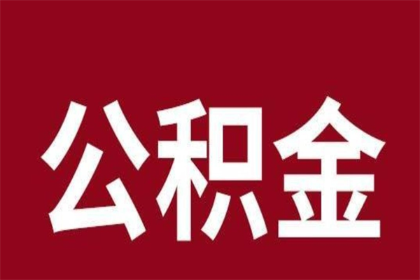 江门住房封存公积金提（封存 公积金 提取）