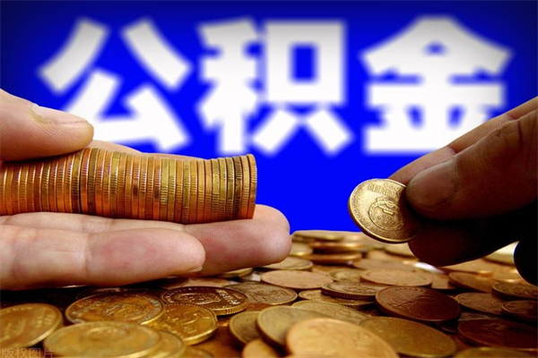 江门帮提公积金资料（帮助提取公积金）