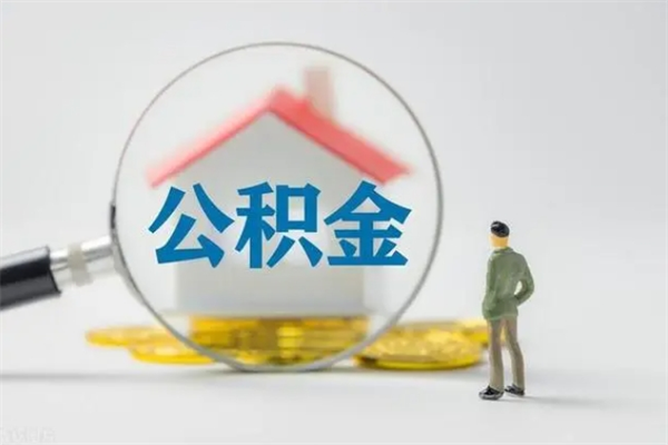 江门封存公积金取（封存的住房公积金提取）