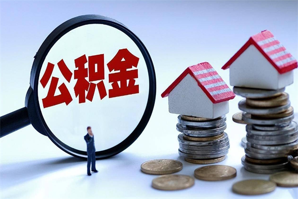 江门住房公积金封存后怎么提出（江门公积金封存多久可以提现）