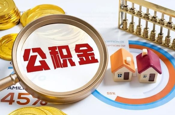 江门怎么才能取出公积金（怎么样取住房公积金）