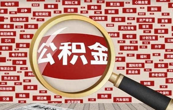 江门封存后住房公积金可以取吗（封存后的公积金可以提取吗）