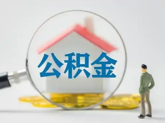 江门离职的时候可以提所有的公积金吗（离职可以提取住房公积金吗）