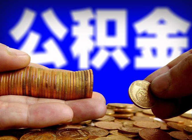 江门公积金可以提（能提公积金吗）